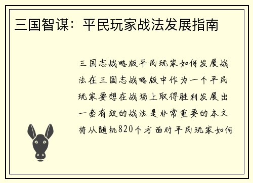 三国智谋：平民玩家战法发展指南