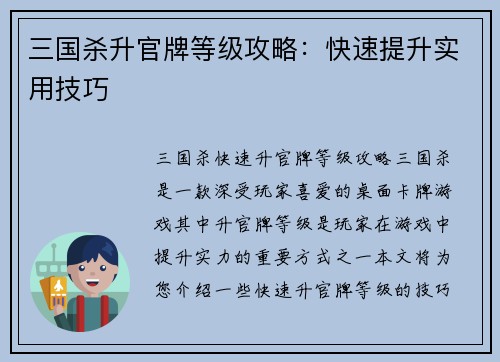 三国杀升官牌等级攻略：快速提升实用技巧