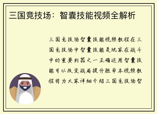 三国竞技场：智囊技能视频全解析