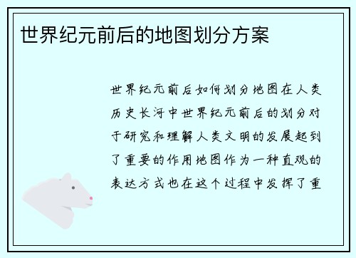 世界纪元前后的地图划分方案