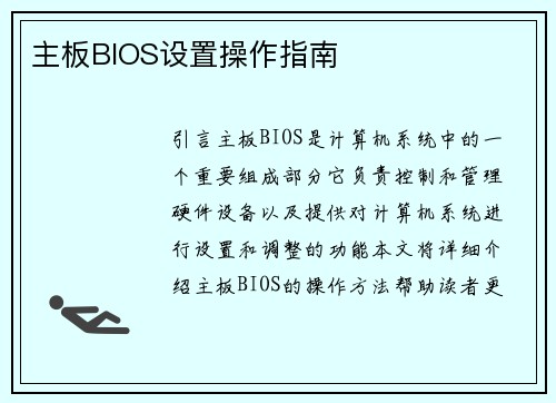 主板BIOS设置操作指南