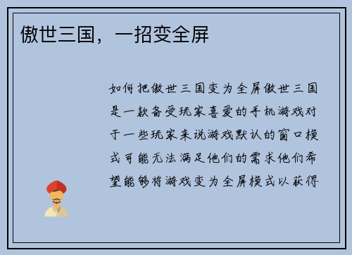 傲世三国，一招变全屏