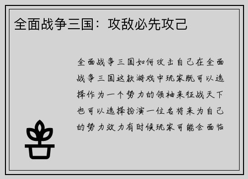 全面战争三国：攻敌必先攻己