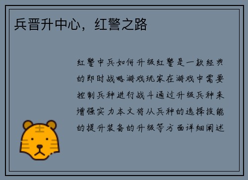 兵晋升中心，红警之路