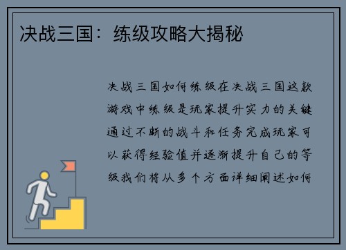 决战三国：练级攻略大揭秘