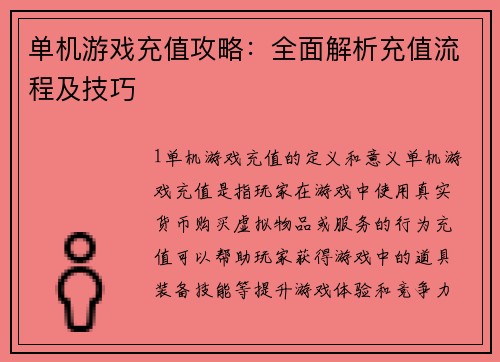 单机游戏充值攻略：全面解析充值流程及技巧