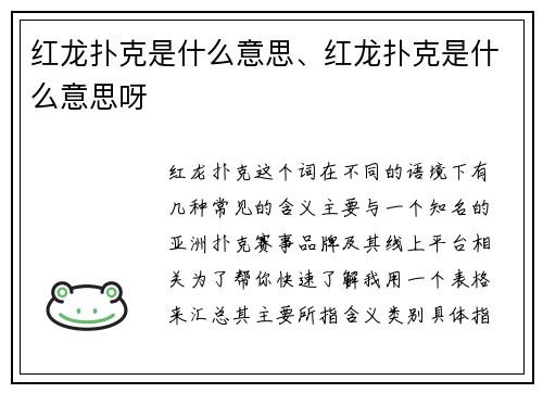 红龙扑克是什么意思、红龙扑克是什么意思呀